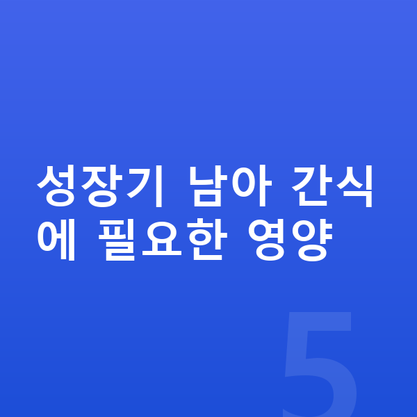 남아 간식 성장기 남아 간식에 필요한 영양