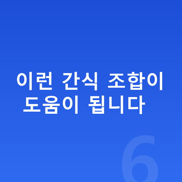남아 간식 이런 간식 조합이 도움이 됩니다