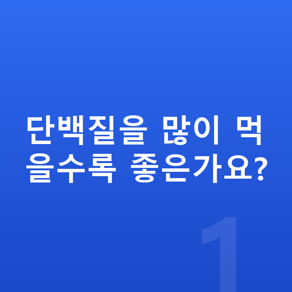 남아 단백질 단백질을 많이 먹을수록 좋은가요?