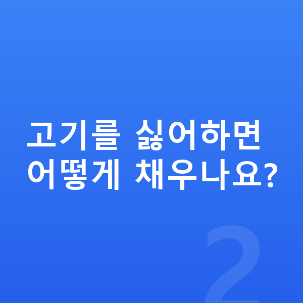 남아 단백질 고기를 싫어하면 어떻게 채우나요?