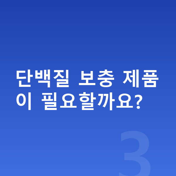 남아 단백질 단백질 보충 제품이 필요할까요?