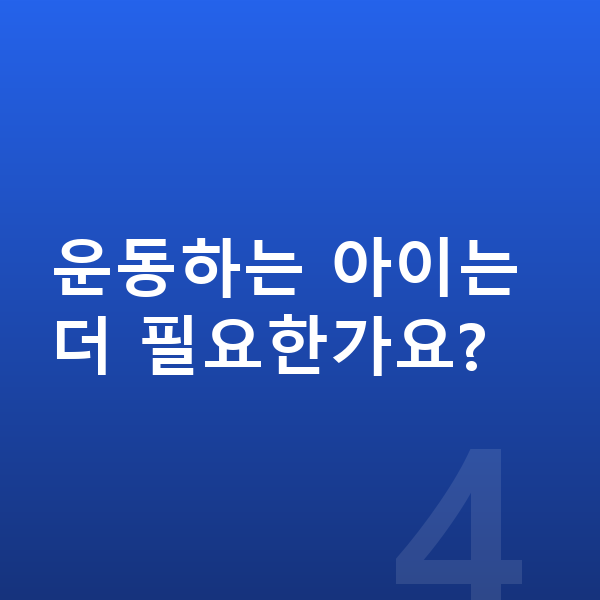 남아 단백질 운동하는 아이는 더 필요한가요?