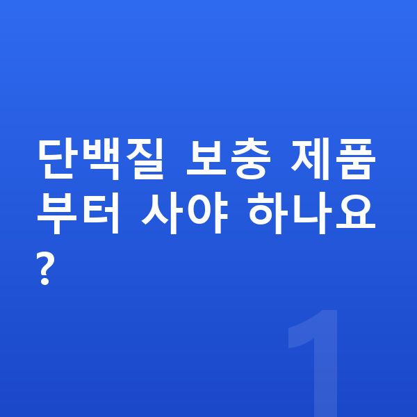 남아 단백질 추천 단백질 보충 제품부터 사야 하나요?