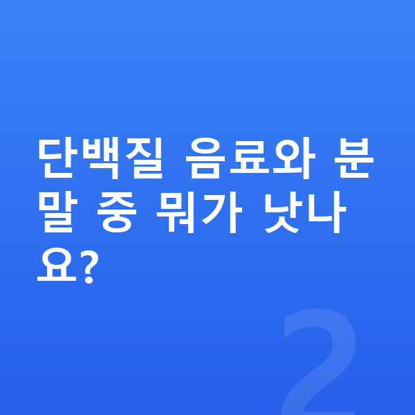 남아 단백질 추천 단백질 음료와 분말 중 뭐가 낫나요?
