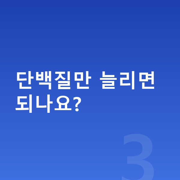 남아 단백질 추천 단백질만 늘리면 되나요?