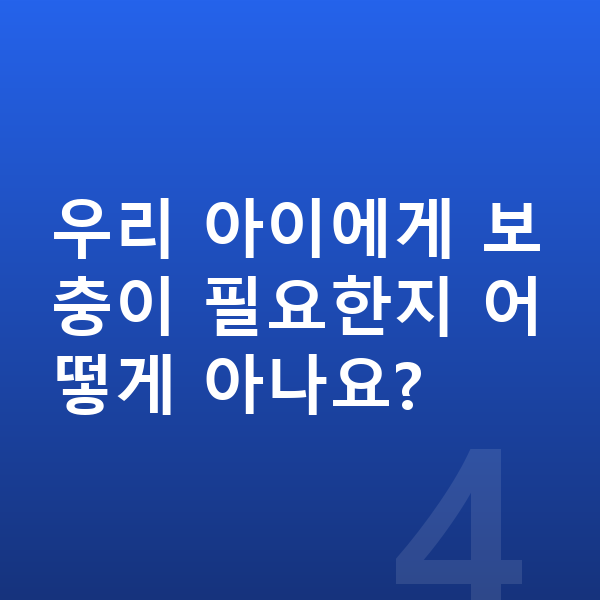 남아 단백질 추천 우리 아이에게 보충이 필요한지 어떻게 아나요?