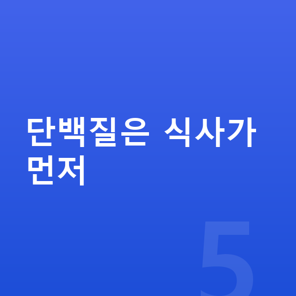 남아 단백질 추천 단백질은 식사가 먼저
