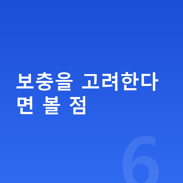 남아 단백질 추천 보충을 고려한다면 볼 점
