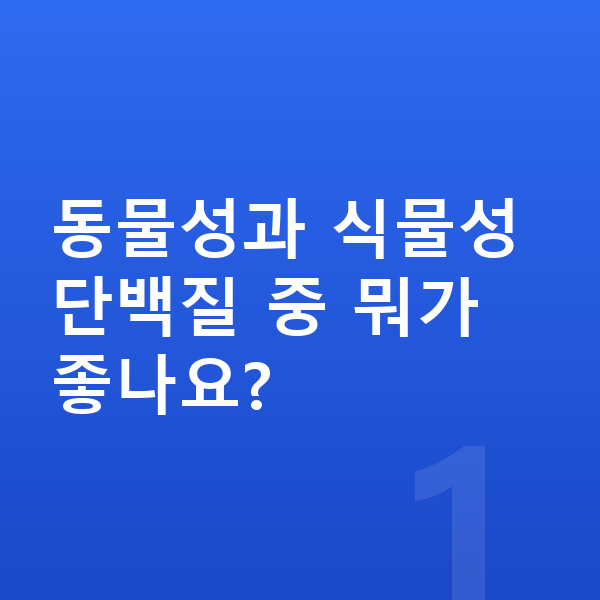 남아 성장 단백질 동물성과 식물성 단백질 중 뭐가 좋나요?
