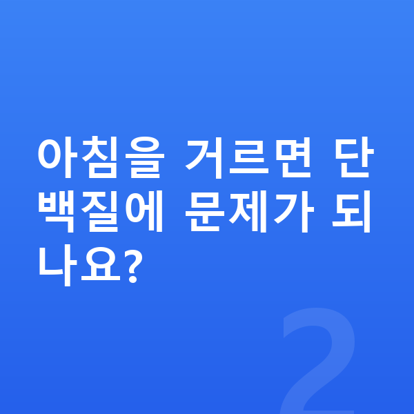 남아 성장 단백질 아침을 거르면 단백질에 문제가 되나요?