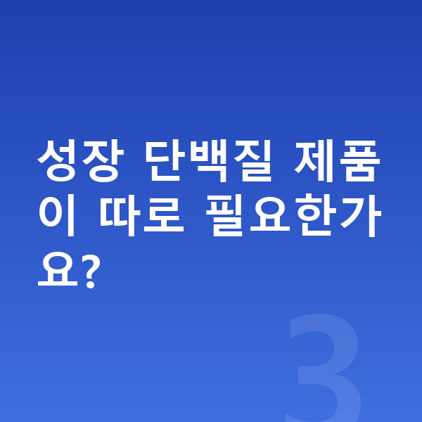 남아 성장 단백질 성장 단백질 제품이 따로 필요한가요?