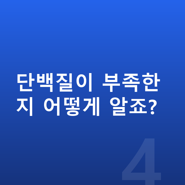 남아 성장 단백질 단백질이 부족한지 어떻게 알죠?