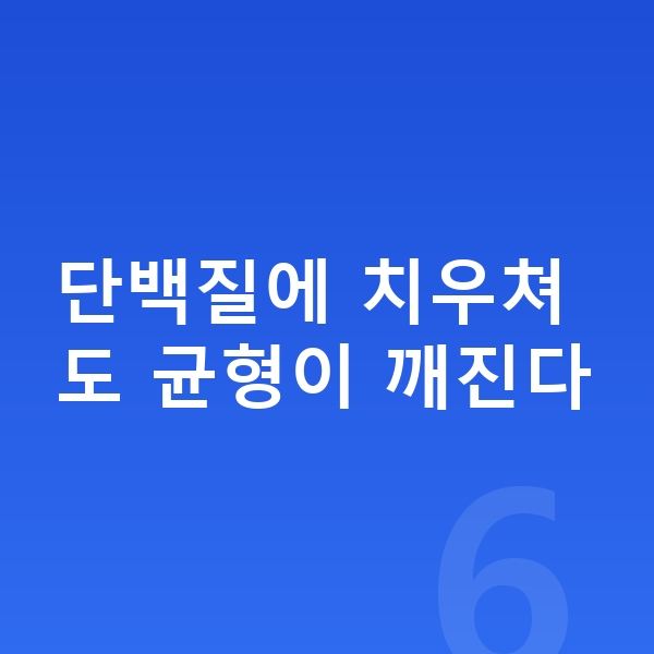 남아 성장 단백질 단백질에 치우쳐도 균형이 깨진다