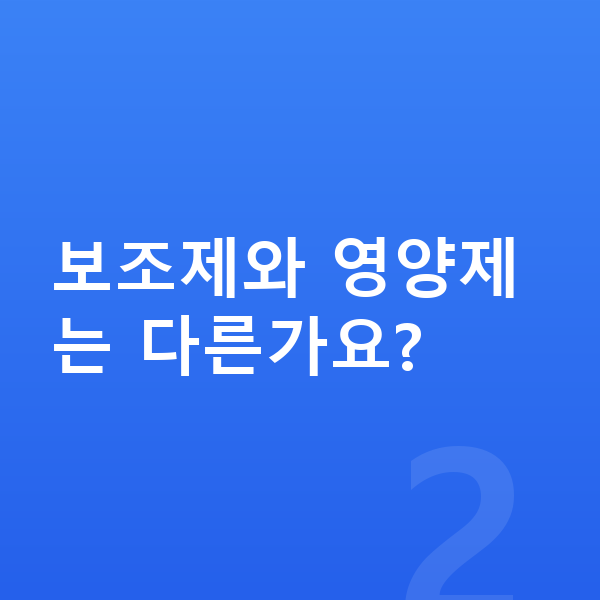 남아 성장보조제 보조제와 영양제는 다른가요?