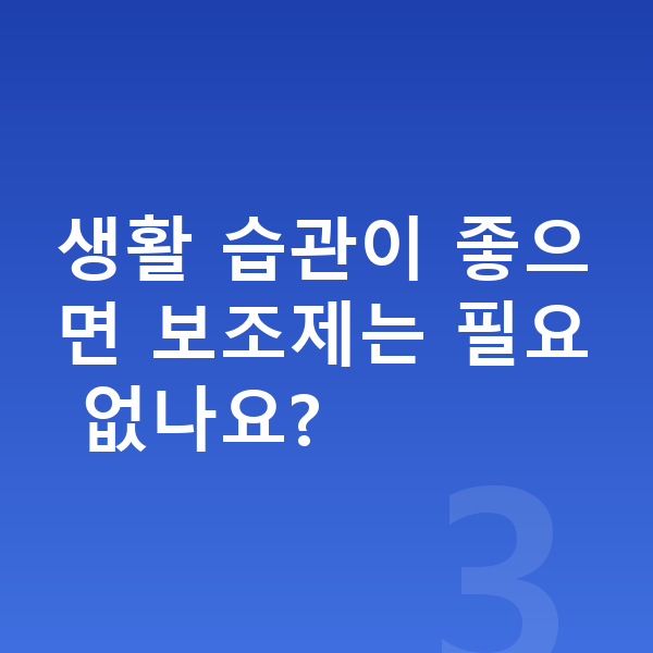 남아 성장보조제 생활 습관이 좋으면 보조제는 필요 없나요?
