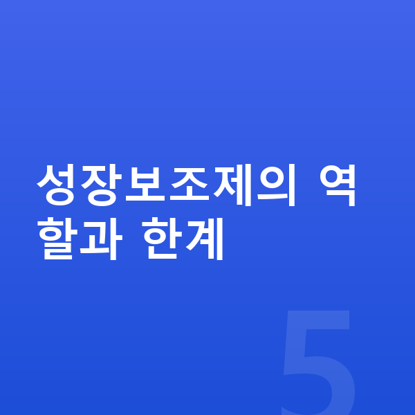 남아 성장보조제 성장보조제의 역할과 한계