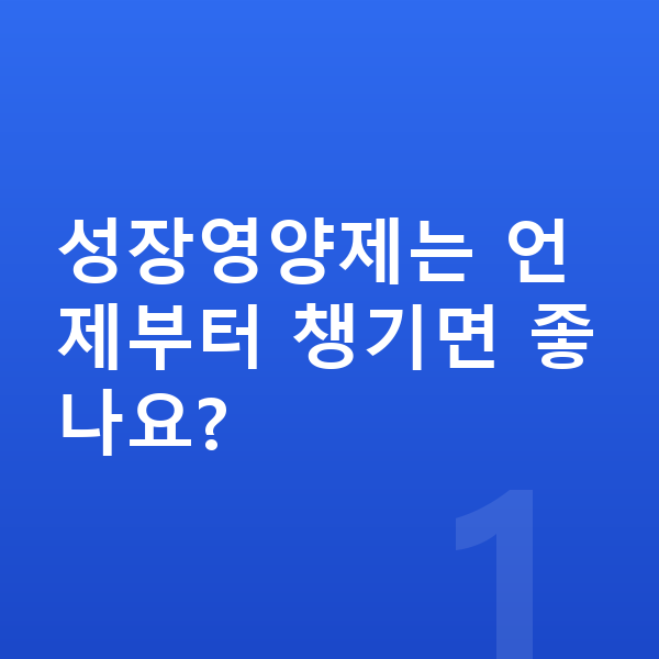 남아 성장영양제 성장영양제는 언제부터 챙기면 좋나요?