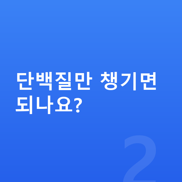 남아 성장영양제 단백질만 챙기면 되나요?
