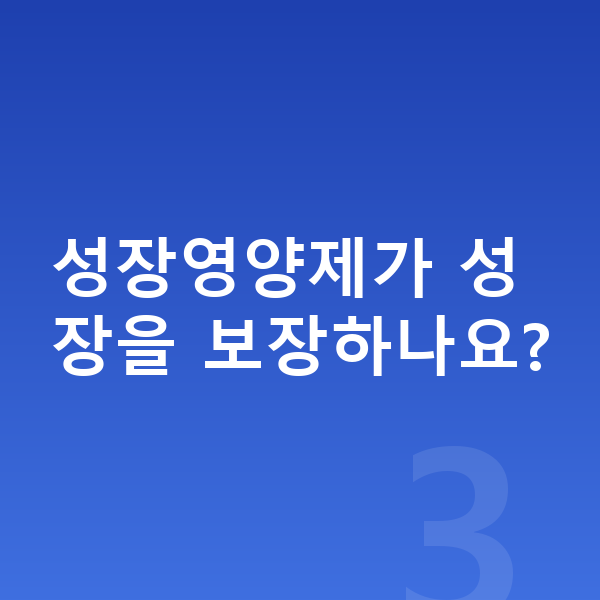 남아 성장영양제 성장영양제가 성장을 보장하나요?