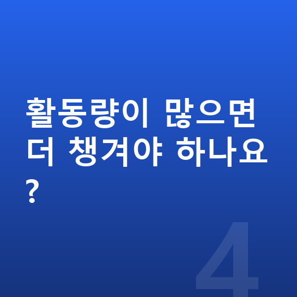 남아 성장영양제 활동량이 많으면 더 챙겨야 하나요?