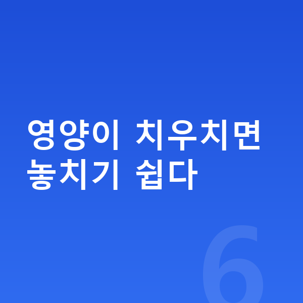 남아 성장영양제 영양이 치우치면 놓치기 쉽다