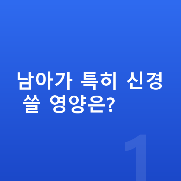 남아 영양 남아가 특히 신경 쓸 영양은?