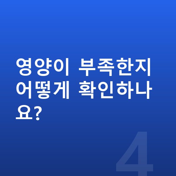 남아 영양 영양이 부족한지 어떻게 확인하나요?