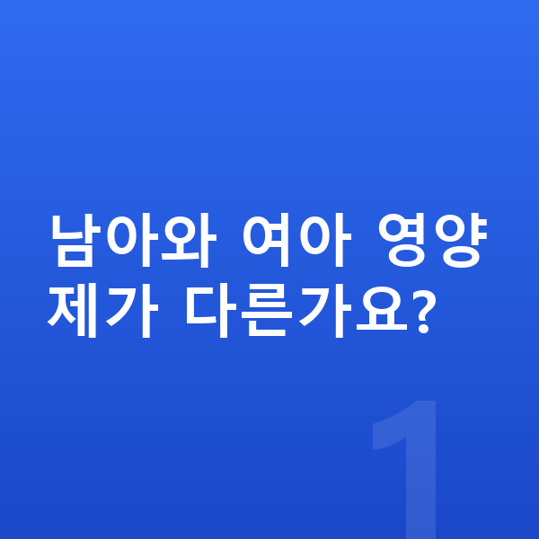 남아 영양제 남아와 여아 영양제가 다른가요?