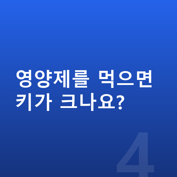 남아 영양제 영양제를 먹으면 키가 크나요?