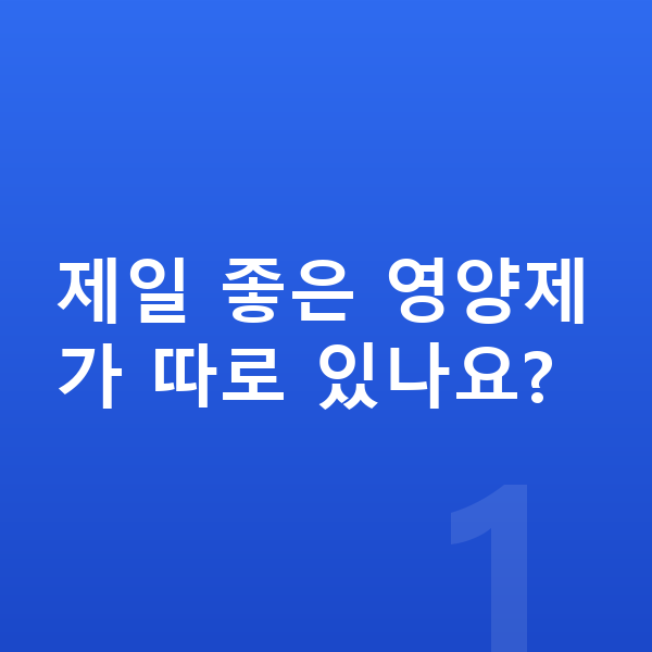 남아 영양제 추천 제일 좋은 영양제가 따로 있나요?