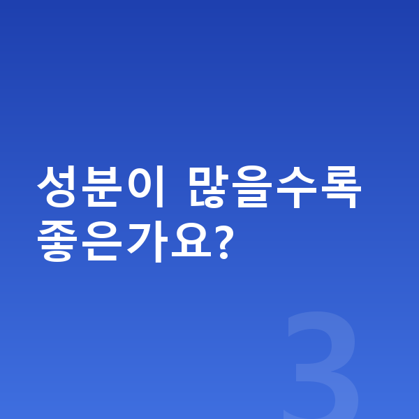 남아 영양제 추천 성분이 많을수록 좋은가요?