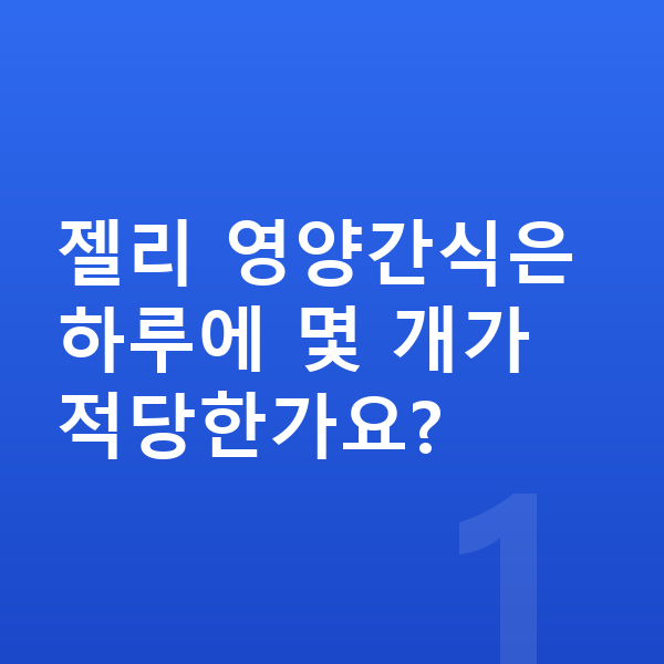 남아 젤리 젤리 영양간식은 하루에 몇 개가 적당한가요?