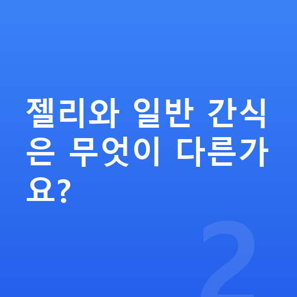 남아 젤리 젤리와 일반 간식은 무엇이 다른가요?