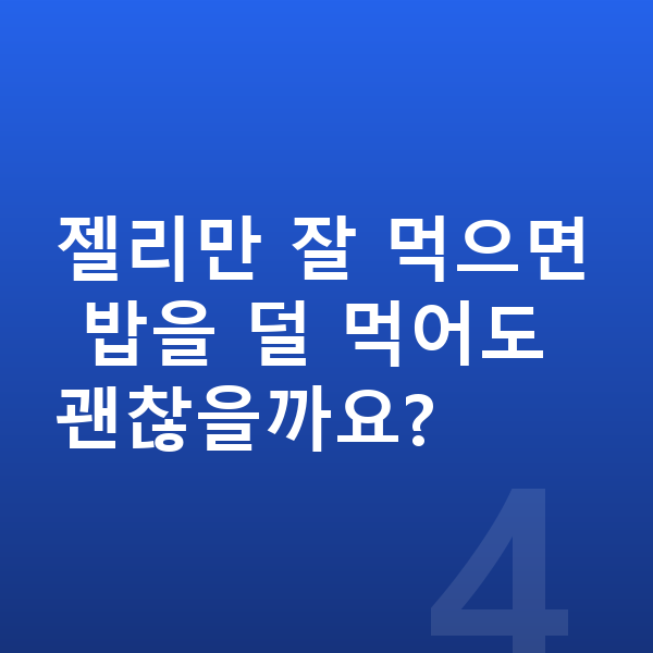 남아 젤리 젤리만 잘 먹으면 밥을 덜 먹어도 괜찮을까요?