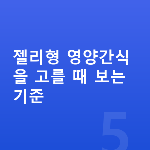 남아 젤리 젤리형 영양간식을 고를 때 보는 기준