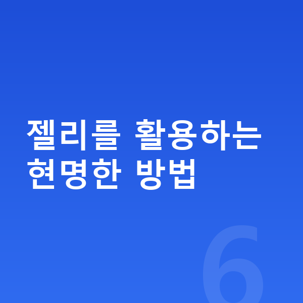 남아 젤리 젤리를 활용하는 현명한 방법