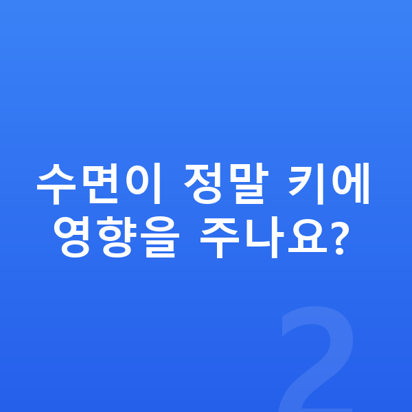 남아 키성장영양제 수면이 정말 키에 영향을 주나요?
