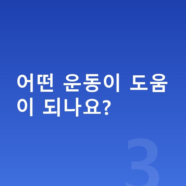남아 키성장영양제 어떤 운동이 도움이 되나요?