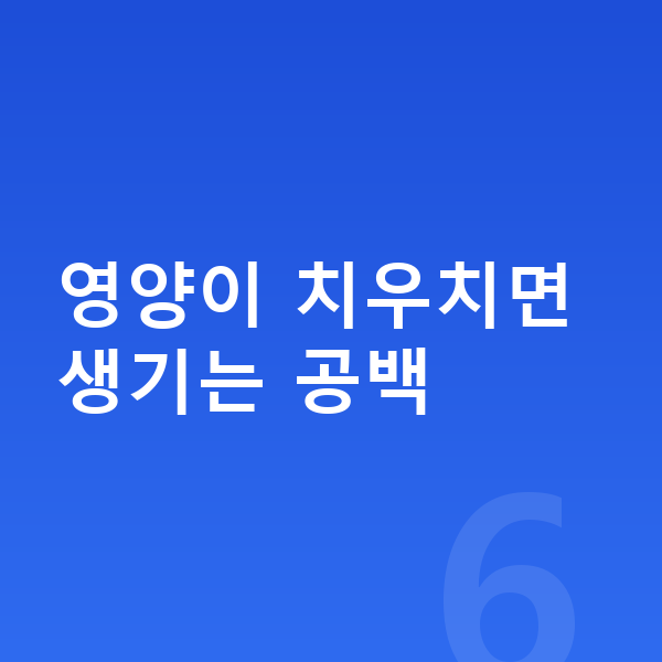 남아 키성장영양제 영양이 치우치면 생기는 공백