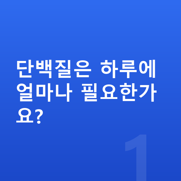 남아 필수영양 단백질은 하루에 얼마나 필요한가요?