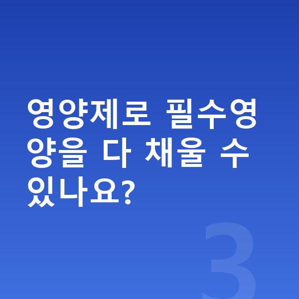 남아 필수영양 영양제로 필수영양을 다 채울 수 있나요?