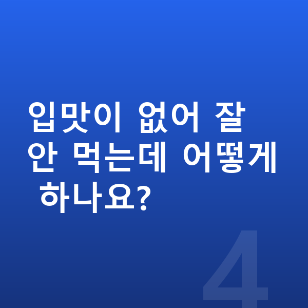 남아 필수영양 입맛이 없어 잘 안 먹는데 어떻게 하나요?