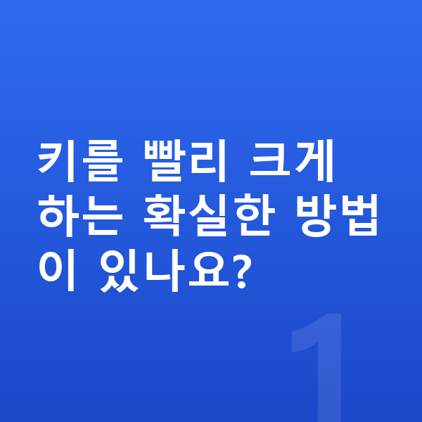 남자아이 키 빨리 크는법 키를 빨리 크게 하는 확실한 방법이 있나요?