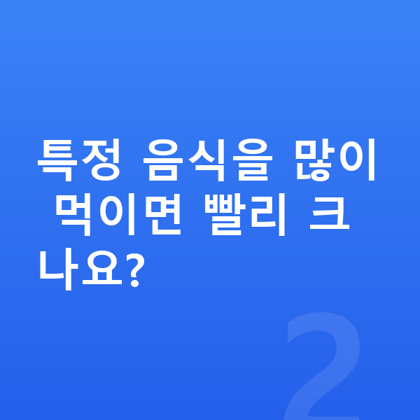 남자아이 키 빨리 크는법 특정 음식을 많이 먹이면 빨리 크나요?