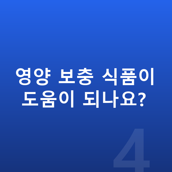 남자아이 키 빨리 크는법 영양 보충 식품이 도움이 되나요?