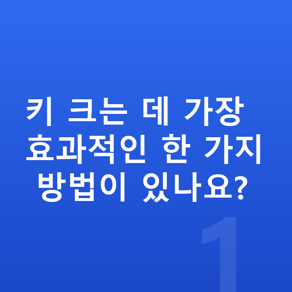 남자아이 키크는 방법 키 크는 데 가장 효과적인 한 가지 방법이 있나요?