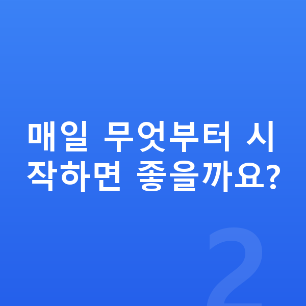 남자아이 키크는 방법 매일 무엇부터 시작하면 좋을까요?