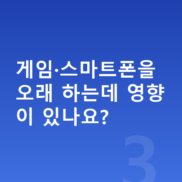남자아이 키크는 방법 게임·스마트폰을 오래 하는데 영향이 있나요?