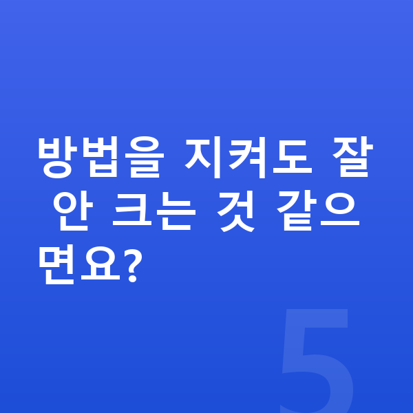 남자아이 키크는 방법 방법을 지켜도 잘 안 크는 것 같으면요?