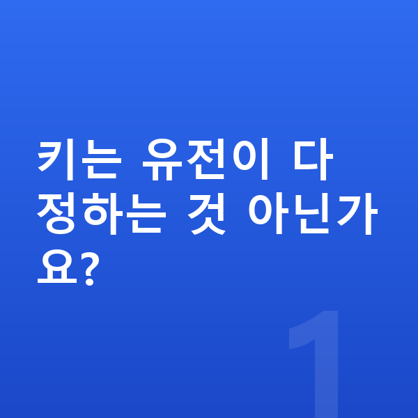 남자아이 키 크는법 키는 유전이 다 정하는 것 아닌가요?